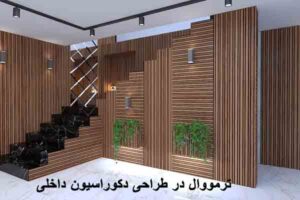 ترمووال در طراحی دکوراسیون داخلی