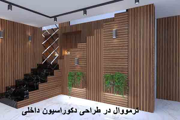 ترمووال در طراحی دکوراسیون داخلی