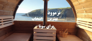 ترمووود بهترین انتخاب برای سونا