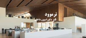 ترمووود در دکوراسیون داخلی