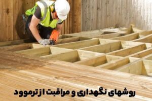 راز ماندگاری ترموود: راهنمای کامل نگهداری آن