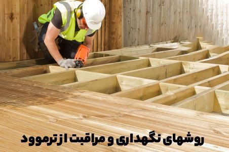 راز ماندگاری ترموود: راهنمای کامل نگهداری آن