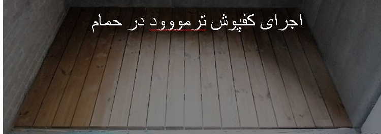 اجرای کفپوش ترموود حمام