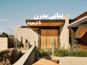 نمای ترمووود ویلا