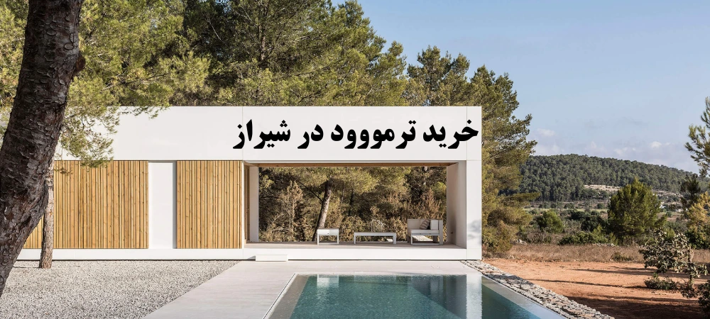 خرید ترمووود شیراز